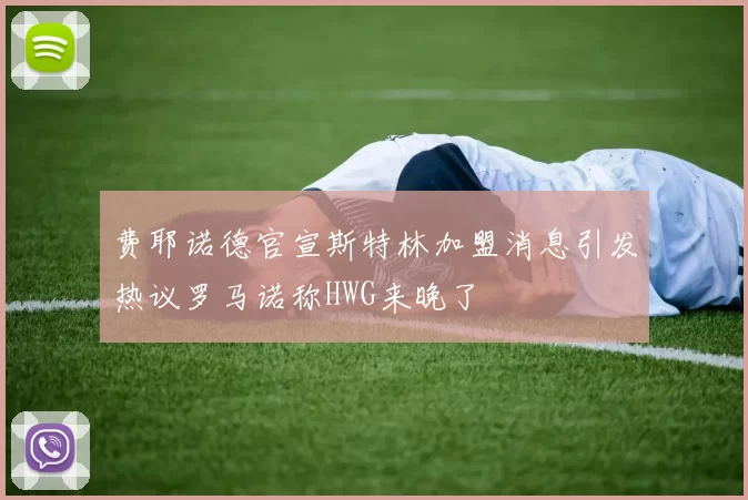 费耶诺德官宣斯特林加盟消息引发热议罗马诺称HWG来晚了