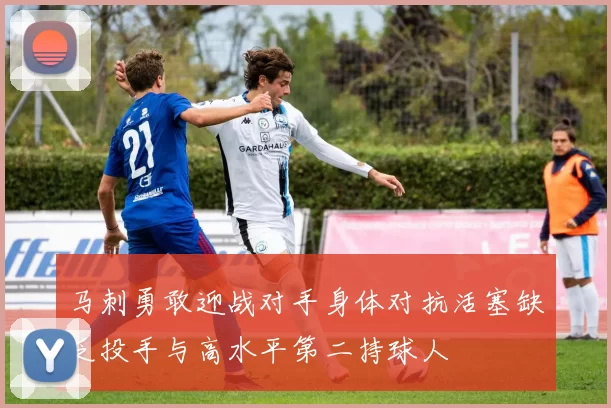 马刺勇敢迎战对手身体对抗活塞缺乏投手与高水平第二持球人