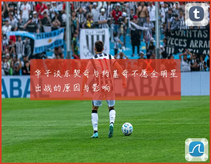 华子谈东契奇与约基奇不愿全明星出战的原因与影响
