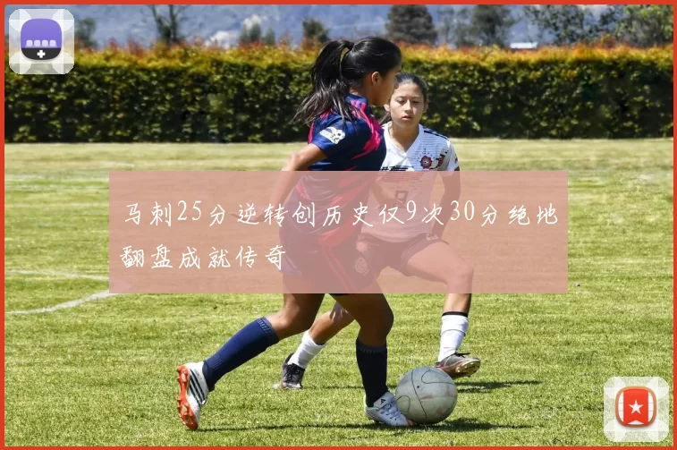 马刺25分逆转创历史仅9次30分绝地翻盘成就传奇