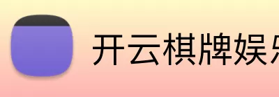 开云棋牌娱乐 logo